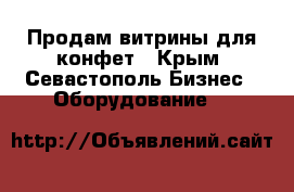 Продам витрины для конфет - Крым, Севастополь Бизнес » Оборудование   